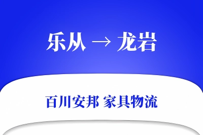 乐从到龙岩物流价格查询
