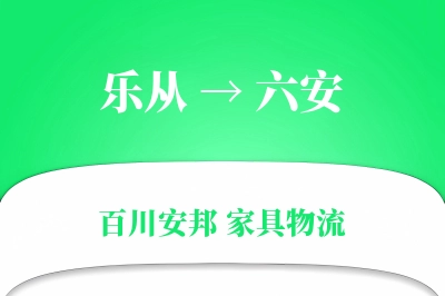 乐从到六安物流价格查询
