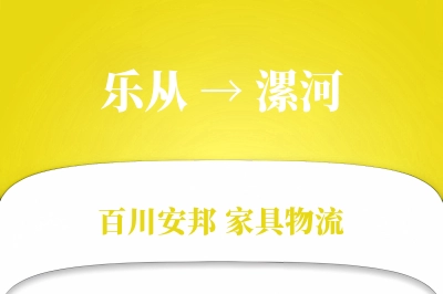 乐从到漯河物流价格查询