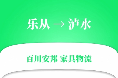 乐从到泸水物流价格查询