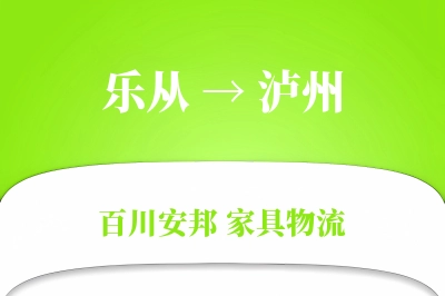 乐从到泸州物流价格查询