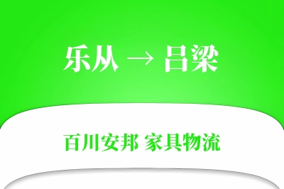 乐从到吕梁物流价格查询
