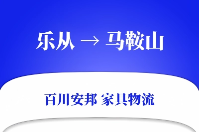 乐从到马鞍山物流价格查询
