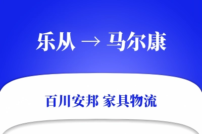 乐从到马尔康物流价格查询