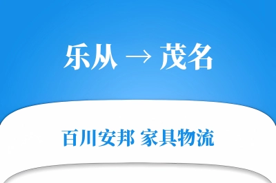乐从到茂名物流价格查询