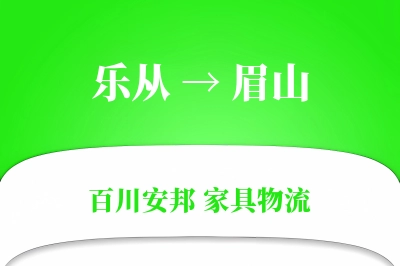 乐从到眉山物流价格查询