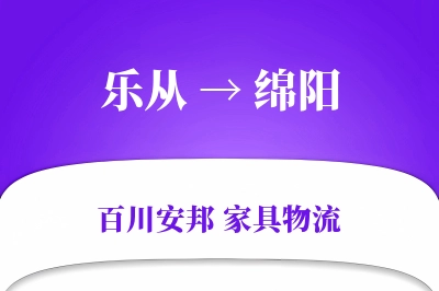 乐从到绵阳物流价格查询