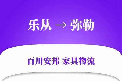 乐从到弥勒物流价格查询