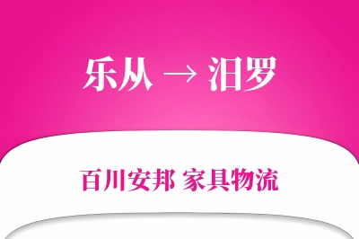 乐从到汨罗物流价格查询