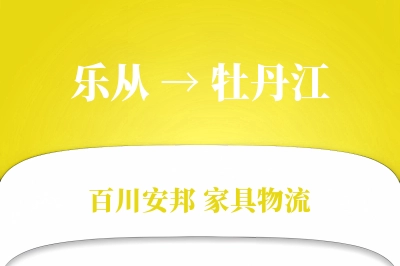 乐从到牡丹江物流价格查询