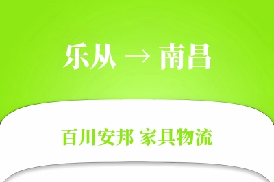 乐从到南昌物流价格查询