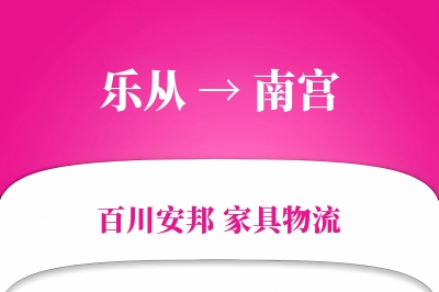 乐从到南宫物流价格查询