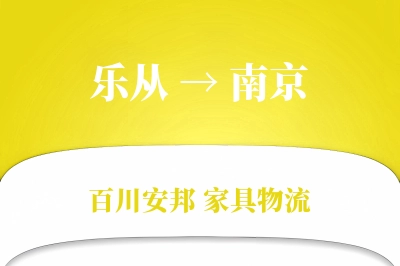 乐从到南京物流价格查询