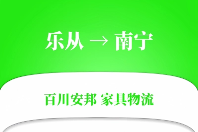 乐从到南宁物流价格查询