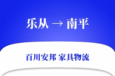 乐从到南平物流价格查询