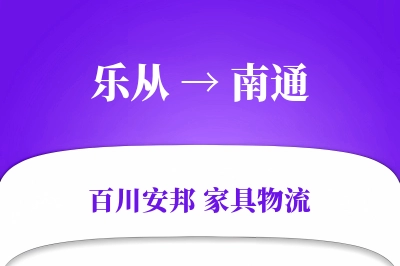 乐从到南通物流价格查询