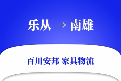 乐从到南雄物流价格查询