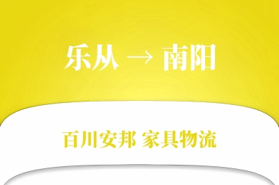 乐从到南阳物流价格查询