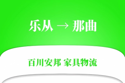乐从到那曲物流价格查询