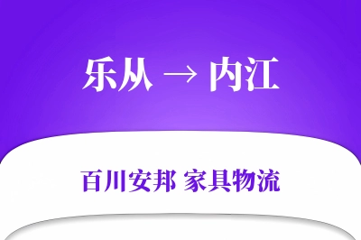 乐从到内江物流价格查询