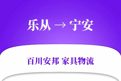 乐从到宁安物流价格查询