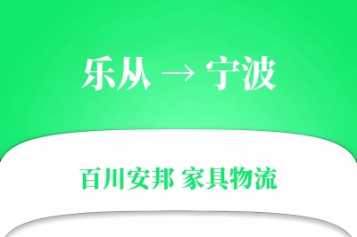 乐从到宁波物流价格查询