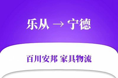 乐从到宁德物流价格查询