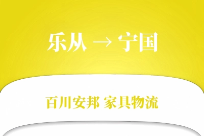 乐从到宁国物流价格查询