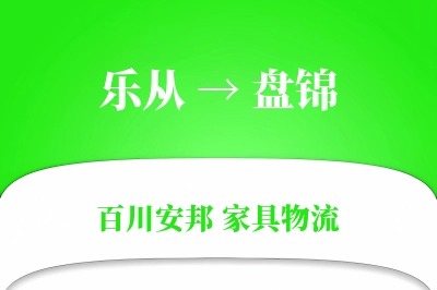 乐从到盘锦物流价格查询