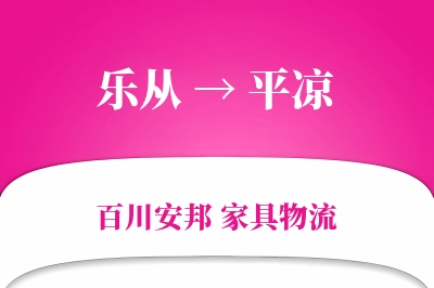 乐从到平凉物流价格查询
