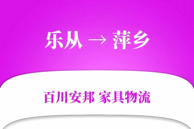乐从到萍乡物流价格查询
