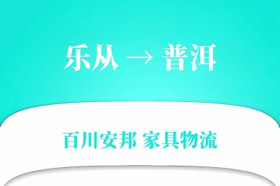 乐从到普洱物流价格查询