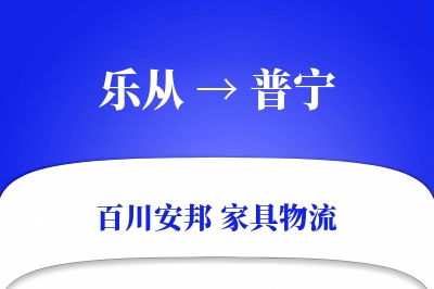 乐从到普宁物流价格查询