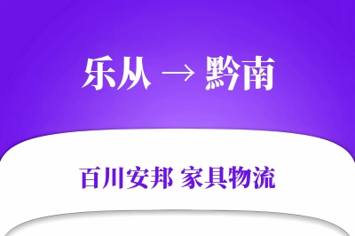 乐从到黔南物流价格查询