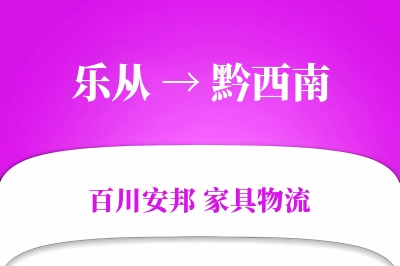 乐从到黔西南物流价格查询