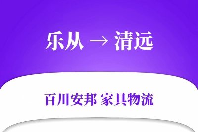 乐从到清远物流价格查询