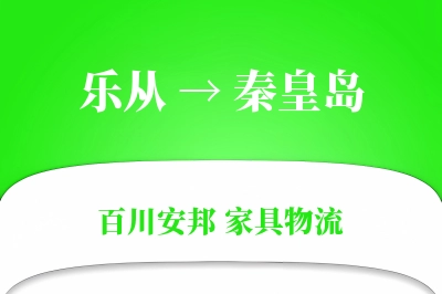 乐从到秦皇岛物流价格查询