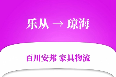 乐从到琼海物流价格查询