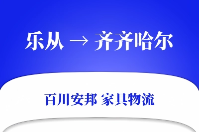 乐从到齐齐哈尔物流价格查询