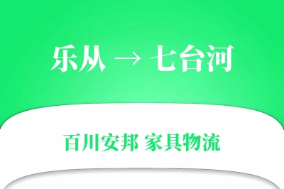 乐从到七台河物流价格查询