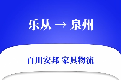 乐从到泉州物流价格查询