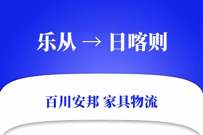 乐从到日喀则物流价格查询