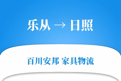 乐从到日照物流价格查询