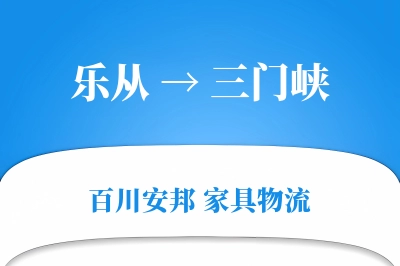 乐从到三门峡物流价格查询