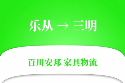 乐从到三明物流价格查询