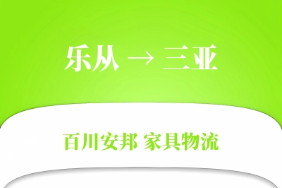 乐从到三亚物流价格查询