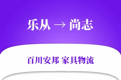 乐从到尚志物流价格查询