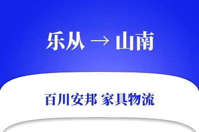 乐从到山南物流价格查询