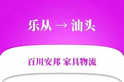 乐从到汕头物流价格查询