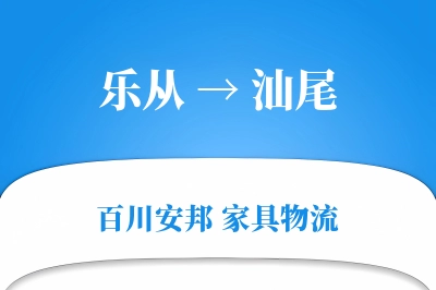 乐从到汕尾物流价格查询